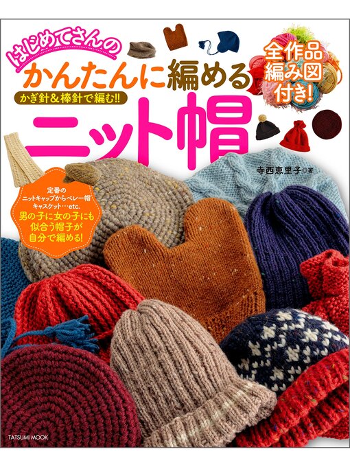 寺西恵里子作のはじめてさんのかんたんに編めるニット帽の作品詳細 - 貸出可能